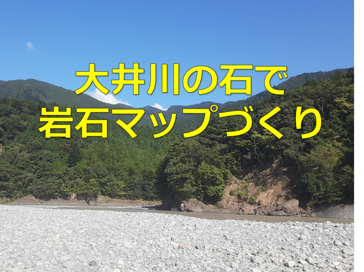 体験プログラム - 【現地型】大井川の石で岩石マップづくり ...